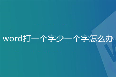 word打一个字少一个字怎么办 word中为什么打一个字少一个字