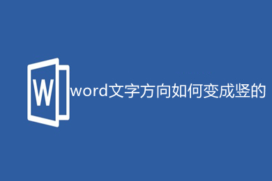 word文字方向如何变成竖的 word改变文字方向的教程