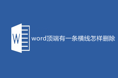 word顶端有一条横线怎样删除 如何删除word上面的一条横线