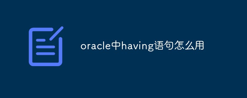 oracle中having语句怎么用