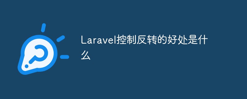 Laravel控制反转的好处是什么