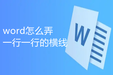 word怎么弄一行一行的横线 word一行一行的横线怎么添加