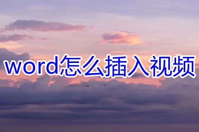 word怎么插入视频 word文档如何插入视频