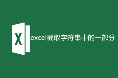 excel截取字符串中的一部分怎么操作 excel截取字符串中的一部分的方法介绍