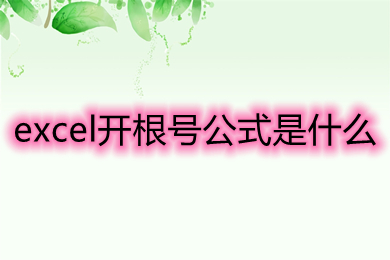 excel开根号公式是什么 开根号在excel怎么打