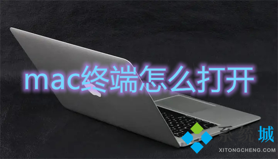 mac终端怎么打开 mac打开终端快捷键