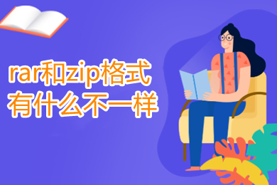 rar和zip格式有什么不一样 压缩包zip和rar的区别介绍