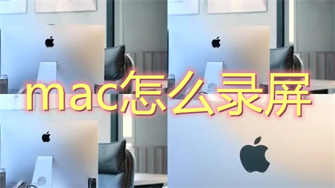 mac怎么录屏 mac录屏功能在哪