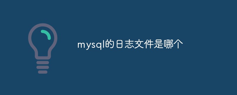 mysql的日志文件是哪个