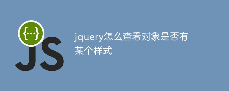 jquery怎么查看对象是否有某个样式