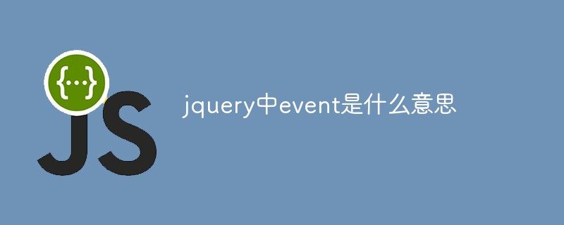 jquery中event是什么意思