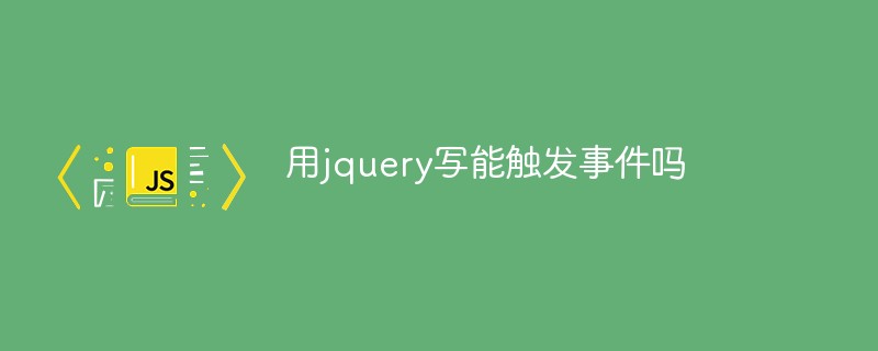 用jquery写代码能触发事件吗