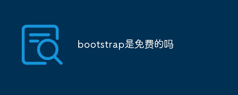 bootstrap是免费的吗