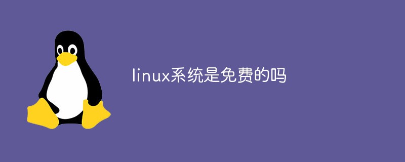 linux系统是免费的吗