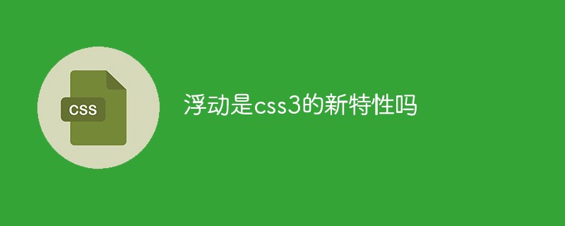 浮动是css3的新特性吗