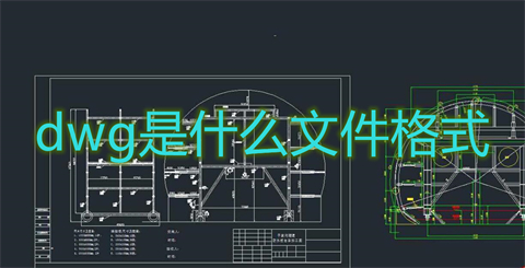 dwg是什么文件格式 dwg文件具体介绍