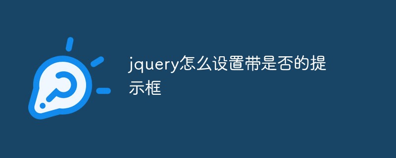 jquery怎么设置带是否的提示框