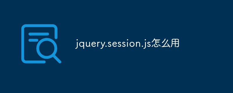 jquery.session.js怎么用