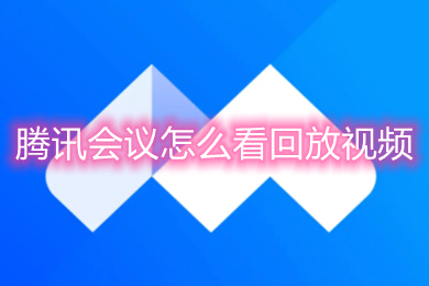 腾讯会议怎么看回放视频 腾讯会议历史会议怎么看回放