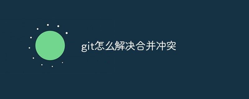 git怎么解决合并冲突