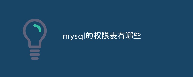 mysql的权限表有哪些