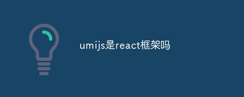 umijs是react框架吗