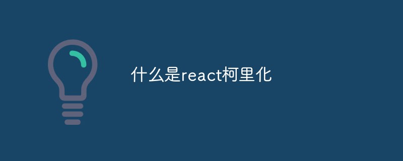 什么是react柯里化