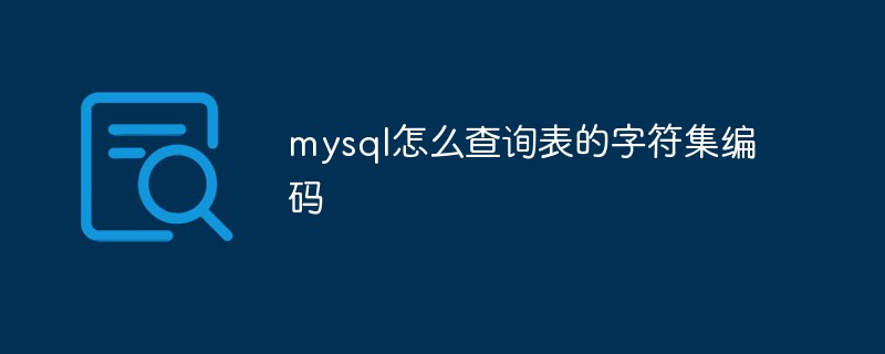 mysql怎么查询表的字符集编码