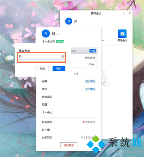 腾讯会议改名字怎么改 腾讯会议如何改名字