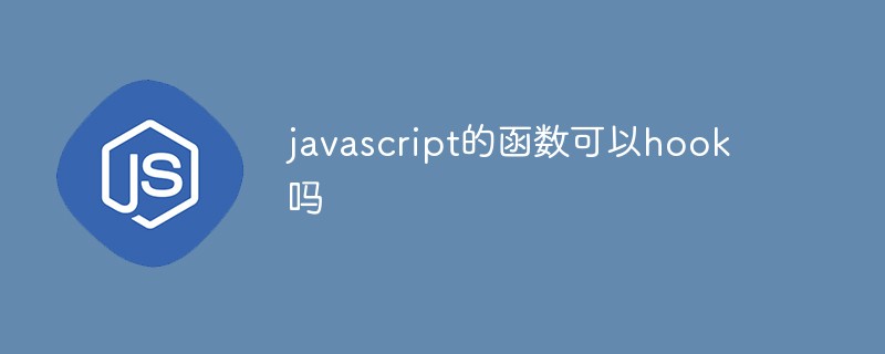 javascript的函数可以hook吗