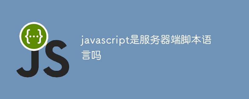 javascript是服务器端脚本语言吗