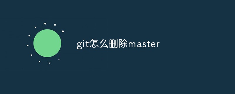 git怎么删除master