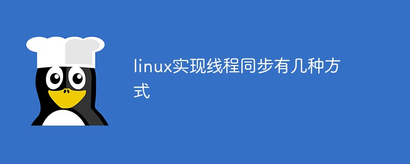 linux实现线程同步有几种方式