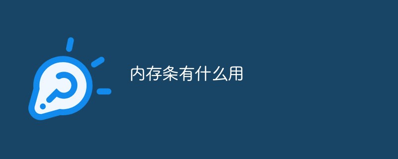 内存条有什么用