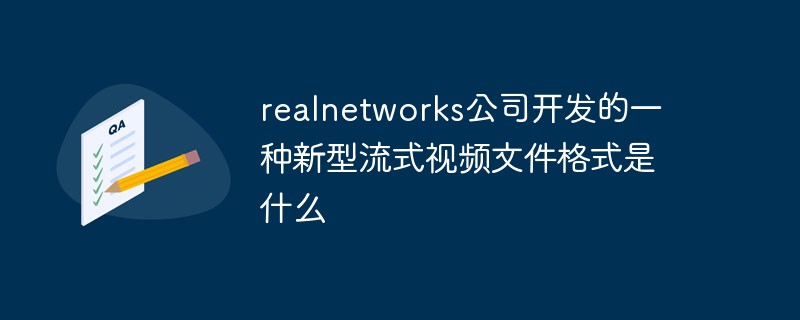 realnetworks公司开发的一种新型流式视频文件格式是什么