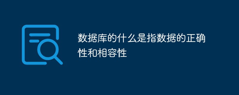 数据库的什么是指数据的正确性和相容性