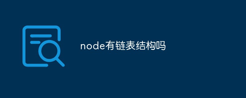 node有链表结构吗