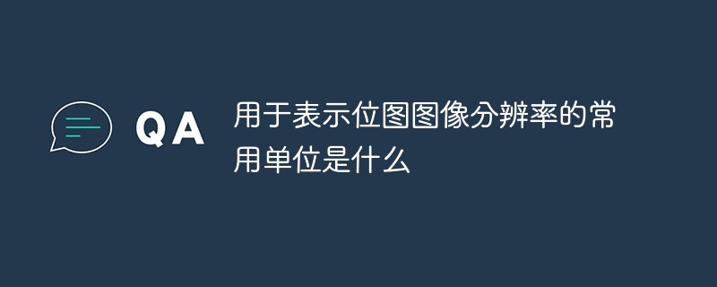 用于表示位图图像分辨率的常用单位是什么