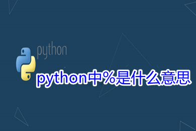 python中%是什么意思 python中%的几种意思介绍