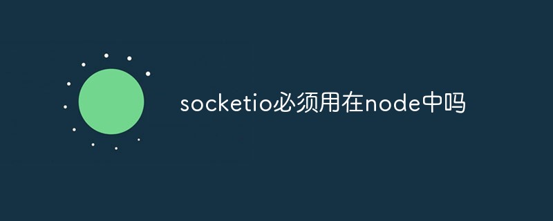 socketio必须用在node中吗