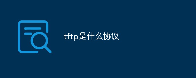 tftp是什么协议