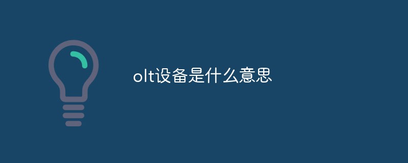 olt设备是什么意思