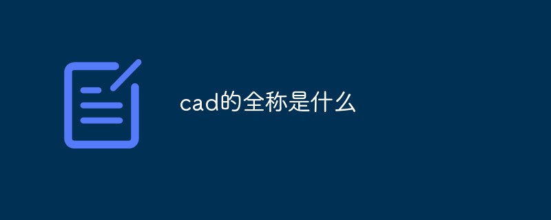 cad的全称是什么