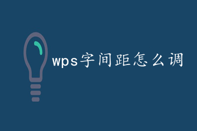 wps字间距怎么调 WPS如何调整字间距