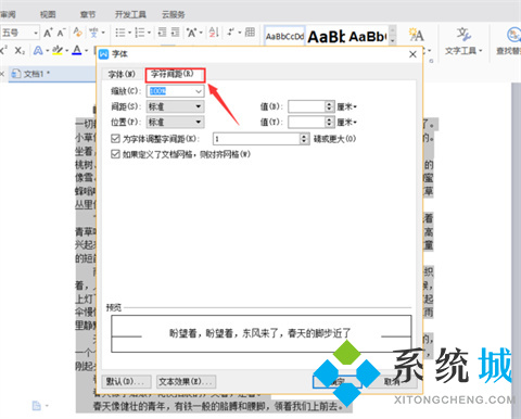 wps字间距怎么调 WPS如何调整字间距