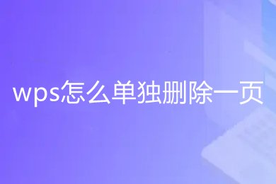 wps怎么单独删除一页 wps如何删除不要的页面