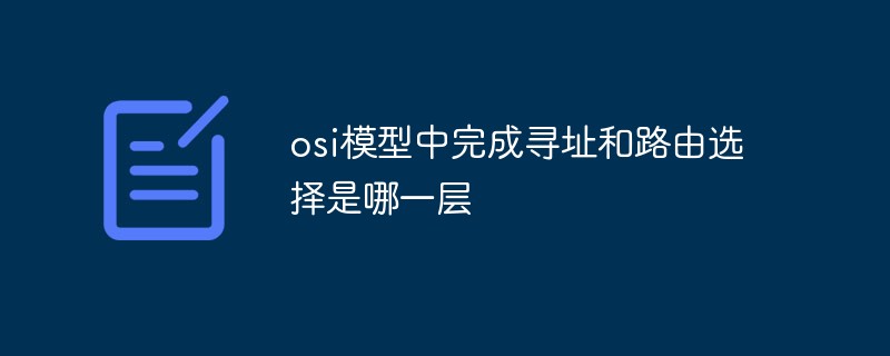 osi模型中完成寻址和路由选择是哪一层