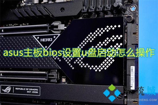 asus主板bios设置u盘启动怎么操作 华硕主板u盘启动按f几