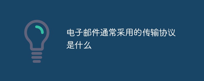 电子邮件通常采用的传输协议是什么