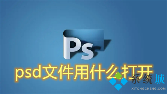 psd文件用什么打开 psd格式用什么软件打开